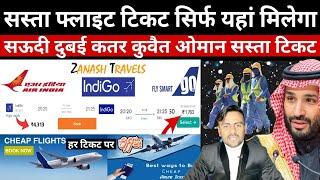 सस्ता फ्लाइट टिकट सिर्फ यहां मिलेगा बंपर ऑफर | Cheap Flight Tickets|हर टिकट पर डिस्काउंट|Jawaid Vlog