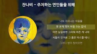 잔나비 - 주저하는 연인들을 위해 [가사/Lyrics]