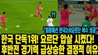 한국 단독1위! 요르단 압살 시켰다!  후반전 경기력 급상승한 결정적 이유 “최종예선 한국2:0요르단 복수 성공”