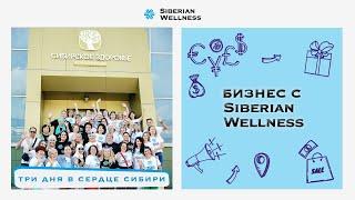 Три дня в сердце Сибири | Siberian Wellness