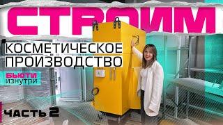 Как запустить бренд косметики? Без чего не работает косметическое производство? | HAIR SEKTA