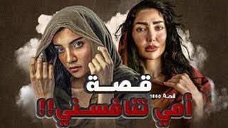 1860 - قصة أمي تنافسني!!