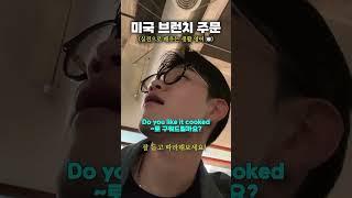 미국 브런치 주문 뿌시기 #영어회화 #에디리영어