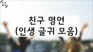 짧은 친구 우정 명언 좋은 글귀