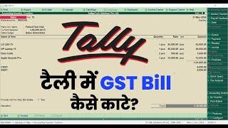 Tally me GST bill kaise banaye | tally erp 9 gst sales bill entry | tally me gst bill kaise kate