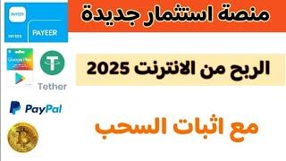 منصة استثمار جديدة ربح عملة USDT BEP20  - الربح من الانترنت للمبتدئين 2025 مع اثبات السحب