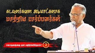 கோயில்களை பார்ப்பனர்கள் கையகப்படுத்தியது எப்படி? | பேரா. அ. கருணானந்தன் | | Prof. A. Karunanandan