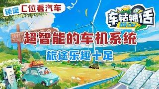 超智能的车机系统，让你的旅途乐趣十足 | C位看汽车