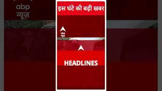 Top News: इस घंटे की बड़ी खबरें | Indore Mhow Violence | Gulmarg Fashion Show | Baba Bageshwar | ABP