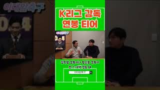 K리그 감독 연봉 공개...최고는?