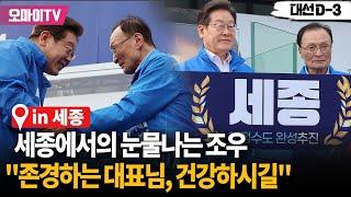 이재명, 세종에서 '세종시 설계자' 이해찬과의 눈물나는 조우..."존경하는 전 대표님 건강하시길"