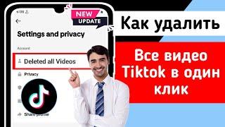 Как удалить все ваши видео TikTok одним щелчком мыши (обновление 2024 г.) |  Удалить видео TikTok