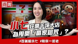 買PChome、7-11狂開千坪店，統一從「寧可別犯錯」到超用力創新，為什麼？【懂商業看商周】Ep.57