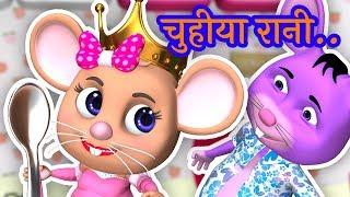  Chuhiya Rani Badi Sayani | चुहिया रानी बड़ी सयानी | Hindi Rhymes for Kids