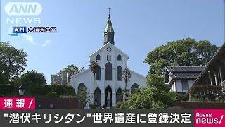 「潜伏キリシタン関連遺産」　世界遺産に登録決定(18/06/30)