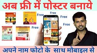 Free me Poster Kaise banaye Mobile se || Poster banane wala best App