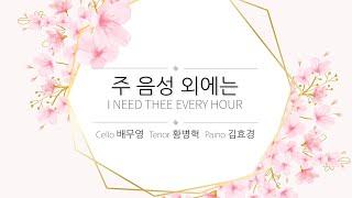 [예배찬양] 주 음성 외에는_I need Thee every hour (찬446장) - 주일3부 예배
