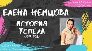 Немцова Елена - История успеха в Amway (2013)