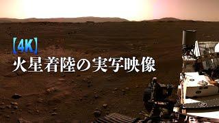 【４K】火星着陸の実写映像！パーサヴィアランスが生命の真理を探る旅が始まる！Perseverance Mars landing footage