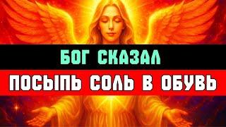 ИЗБРАННЫЙ: СЕКРЕТНОЕ ПОСЛАНИЕ от Бога — насыпь СОЛЬ в обувь для защиты пути 