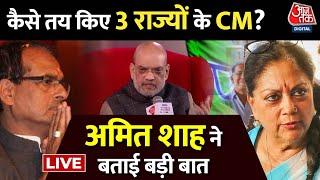 Amit Shah On AajTak LIVE: 3 राज्यों के CM चुनाव पर क्या बोले Amit Shah? | Agenda Aaj Tak 2023 | CM