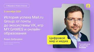 Борис Добродеев. История успеха Mail.ru Group