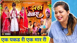 दूल्हा बेचारा (Part-2) | Dulha Bechara (Part-2) | Akhiji Bhojpuri Comedy | DileepVines | REACTION |