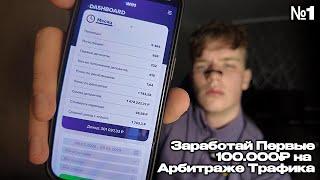 Заработай Первые 100.000₽. Арбитраж Трафика