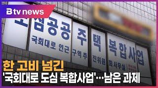 한 고비 넘긴 '국회대로 도심 복합사업'… 남은 과제?_SK broadband 서울뉴스