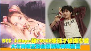 BTS J-Hope和TWICE娜璉才被爆戀愛 大方同框互動自然破除緋聞謠言｜小娛樂