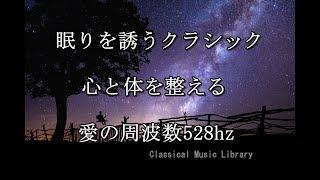 眠りを誘うクラシック名曲アルバム