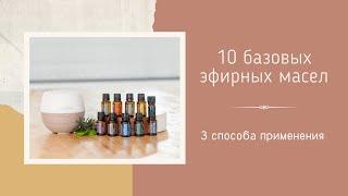 10 базовых эфирных масел. Три способа применения.