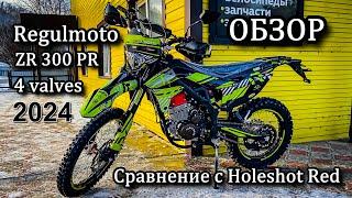 Обзор Regulmoto ZR 300 PR 4 valves. Сравнение с Holeshot Red Edition (4 valves)