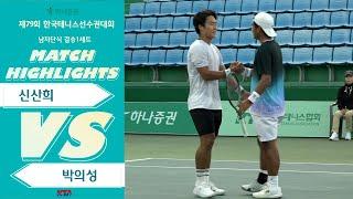 [남자단식결승 1세트 ] 신산희 VS 박의성