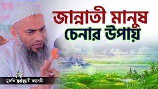 জান্নাতী মানুষ চেনার উপায় mufti mustakunnabi kasemi মুফতি মুস্তাকুন্নবী কাসেমী নতুন বয়ান 2024