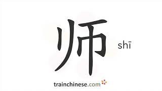 How to write 师 (shī) – teacher – stroke order, radical, examples and spoken audio