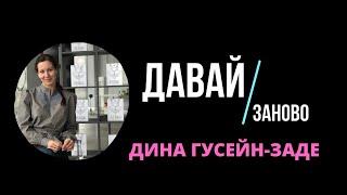 Путешественница ДИНА ГУСЕЙН-ЗАДЕ / автор книги "Пуговицы" / в проекте Марии Вартанян "Давай/заново"