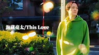 海蔵亮太「This Love」Music Video 【Anniversary Every Week Project】