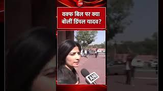 Shorts: वक्फ बिल पर क्या बोलीं Dimple Yadav? JPC Report on Waqf Bill Update | Rajya Sabha |Lok Sabha