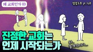 세상이 충격을 받는 교회는 언제 시작되는가 | 조정민목사 | 왜 교회인가3 | 사도행전 1장