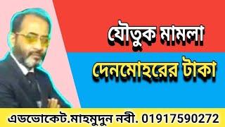 যৌতুক মামলা করলে দেনমোহরের টাকা পাবেন নাকি পাবেন না / Will I get dowry money if I file a dowry case