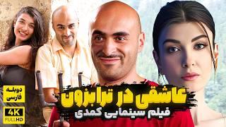 فیلم سینمایی کمدی درام جدید عاشقی در ترابزون |  Comedy Drama Movie Doble Farsi