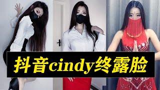 【粉絲點播】抖音cindy：全網最好的身材，再加上全網最神秘的背景，在某音上擁有近千萬粉絲，如今卻突然露臉【cindy露臉視頻】