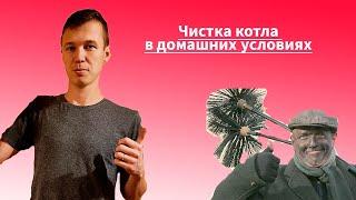 3 эффективных способа чистки твердотопливного котла | ШОК | Куча грязи