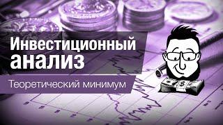 Инвестиционный анализ - что такое NPV, IRR и другие понятия.