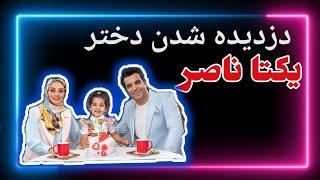 حاشیه های یکتا ناصر و منوچهر هادی | دعوای جنجالی و گریه‌های یکتا ناصر