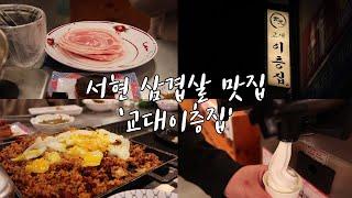 서현 맛집 / 꽃삼겹이 유명한 교대이층집에 다녀왔어요