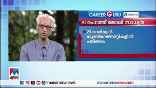 ആര്‍ട്ടിഫിഷല്‍ ഇന്‍റലിജന്‍സ് മേഖല നല്‍കുന്ന അവസരങ്ങള്‍ |Career Guru |AI