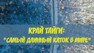 660 км по приморскому катку – PrimDiscovery открывает “Край Тайги” экстремальным путешествием