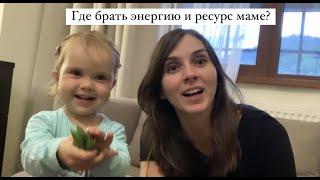 Где брать энергию в материнстве? Как разукрасить мамские будни? Дерет. Сочи. Красная поляна